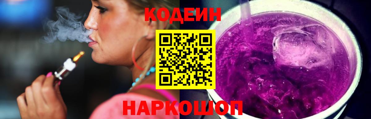 Codein Purple Drank Корсаков